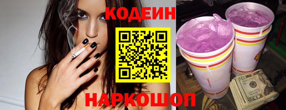 Кодеиновый сироп Lean Purple Drank Кингисепп