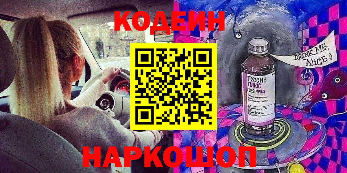 Codein Purple Drank  Codein напиток Lean (лин)  Вход с VPN  Кингисепп 
